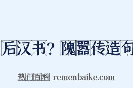 后汉书?隗嚣传造句是什么意思的图片